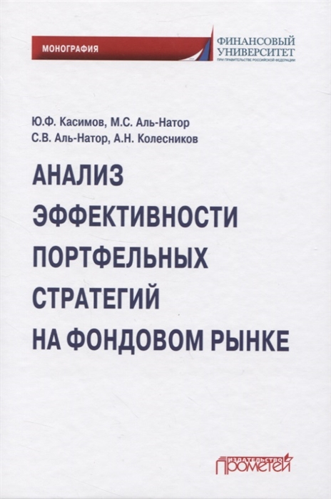 Касимов Ю., Аль-Натор М., Аль-Натор С., Колесников А. - Анализ эффективности портфельных стратегий на фондовом рынке