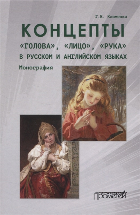 

Концепты голова лицо рука в русском и английском языках