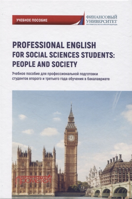 Кондрахина Н., Драчинская И., Дубинина Г., Дробышева Н. и др. Professional English for Social Sciences Students People and Society jun zhu spatial regression models for the social sciences