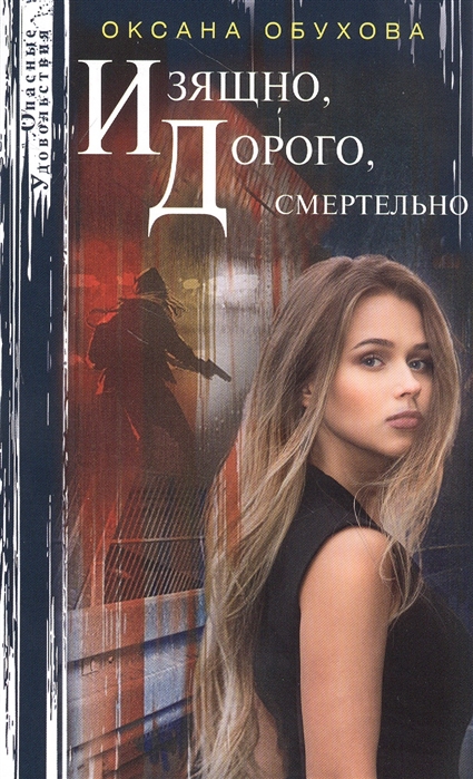 

Изящно дорого смертельно