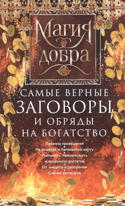 

Самые верные заговоры и обряды на богатство Правила проведения На кошелек и банковскую карту Увеличить приумножить и сохранить достаток От нищеты и разорения Снятие заговоров