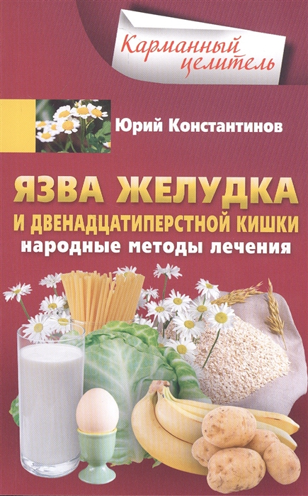 

Язва желудка и двенадцатиперстной кишки Народные методы лечения