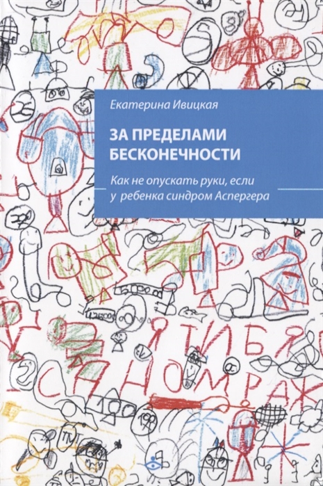 

За пределами бесконечности Как не опускать руки если у ребенка синдром Аспергера