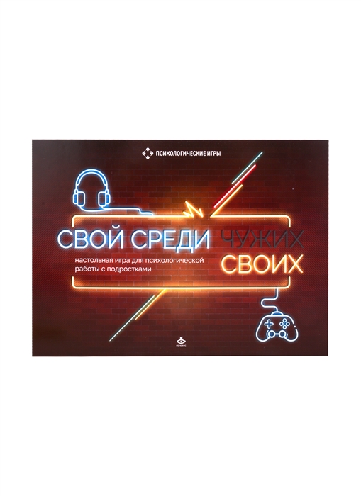 

Свой среди своих Настольная игра для психологической работы с подростками