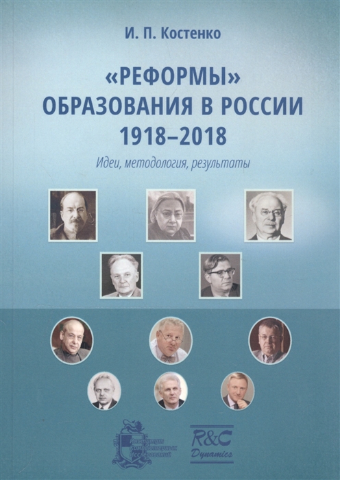 

Реформы образования в России 1918-2018 идеи методология результаты Монография