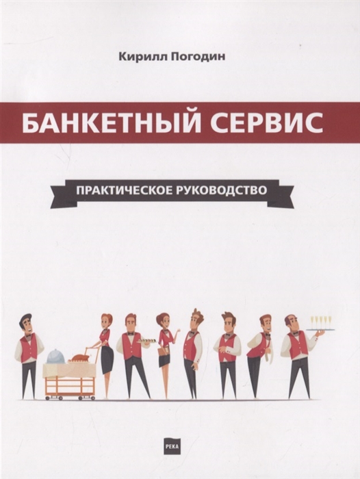 

Банкетный сервис Практическое руководство