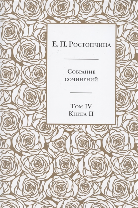 Е П Ростопчина Собрание сочинений в шести томах Том IV Книга II