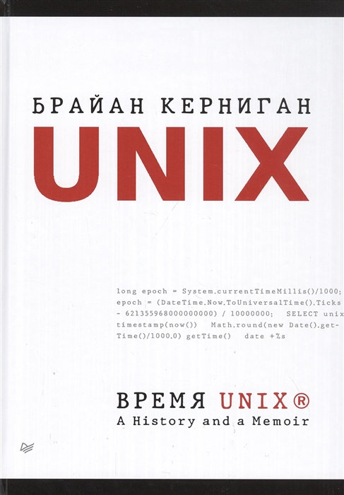 

Время UNIX A History and a Memoir