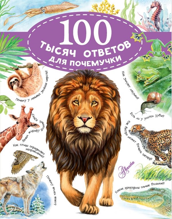 

100 тысяч ответов для почемучки