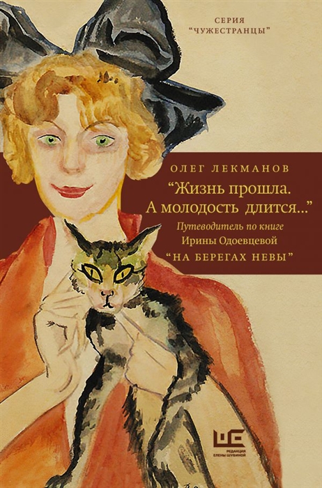 

Жизнь прошла А молодость длится Путеводитель по книге Ирины Одоевцевой На берегах Невы