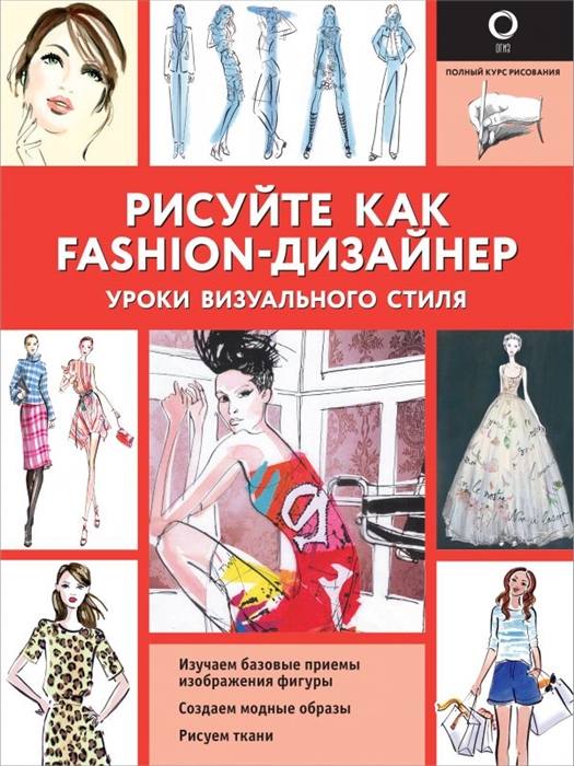

Рисуйте как fashion-дизайнер Уроки визуального стиля