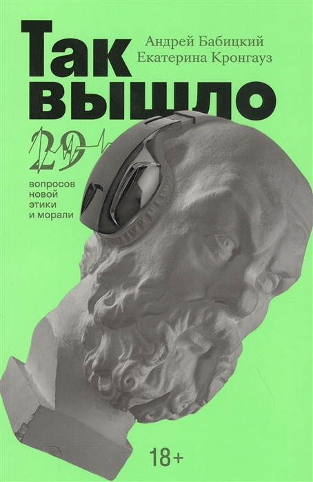 

Так вышло 29 вопросов новой этики и морали