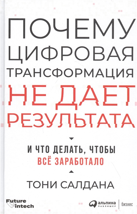 

Почему цифровая трансформация не дает результата и что делать чтобы всё заработало