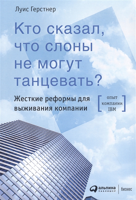 

Кто сказал что слоны не могут танцевать Жесткие реформы для выживания компании