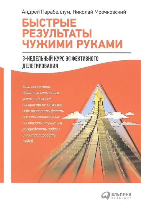 

Быстрые результаты чужими руками 3-недельный курс эффективного делегирования
