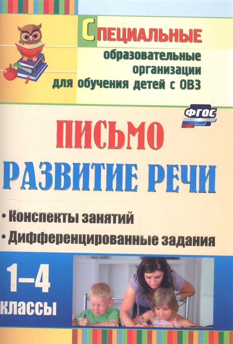

Письмо Развитие речи 1-4 классы Конспекты занятий дифференцированные задания