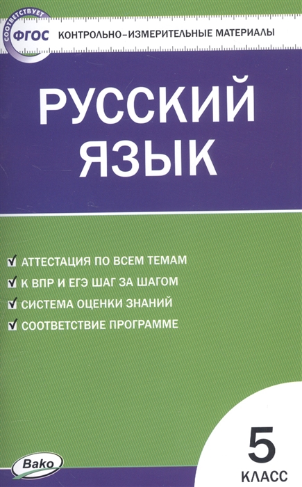 

Русский язык 5 класс Контрольно-измерительные материалы