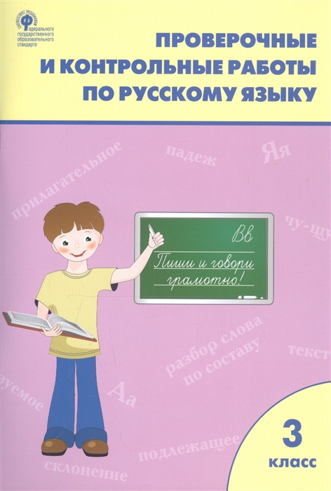 

Проверочные и контрольные работы по русскому языку 3 класс