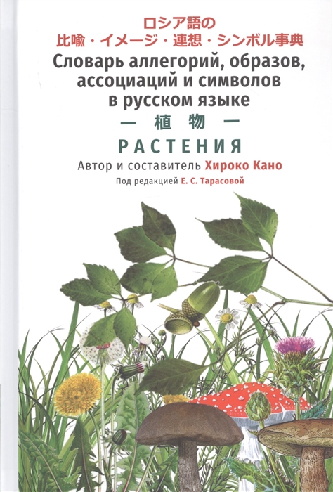 Кано Х. - Словарь аллегорий образов ассоциаций и символов в русском языке Растения