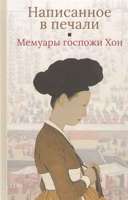

Написанное в печали Ханджуннок Мемуары госпожи Хон