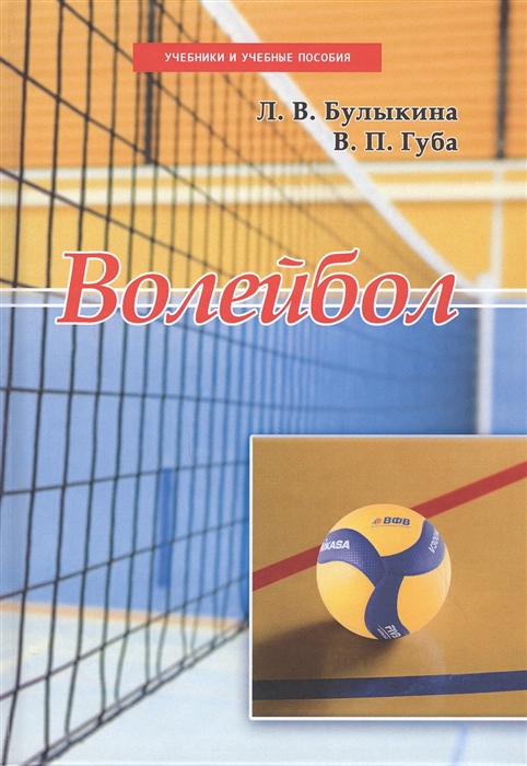 Булыкина Л., Губа В. - Волейбол Учебник