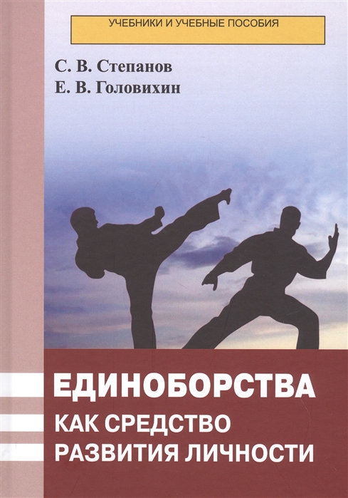 Степанов С., Головихин Е. - Единоборства как средство развития личности Учебник