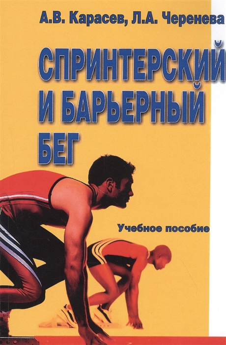 

Спринтерский и барьерный бег Учебное пособие