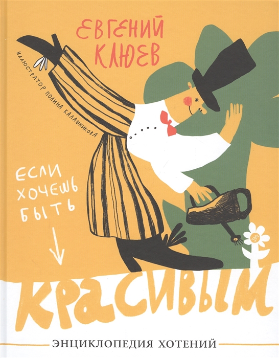 

Если хочешь быть красивым Энциклопедия хотений