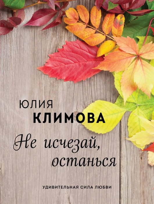 

Не исчезай останься