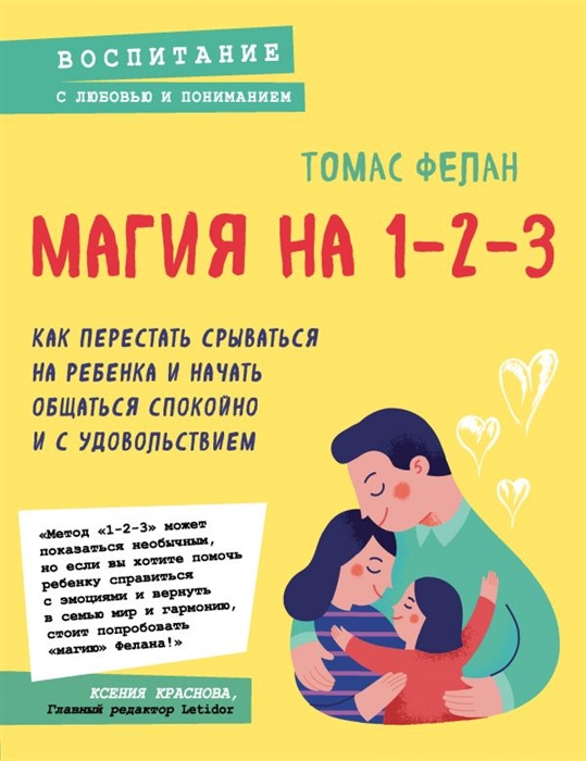 

Магия на 1-2-3. Как перестать срываться на ребенка и начать общаться спокойно и с удовольствием