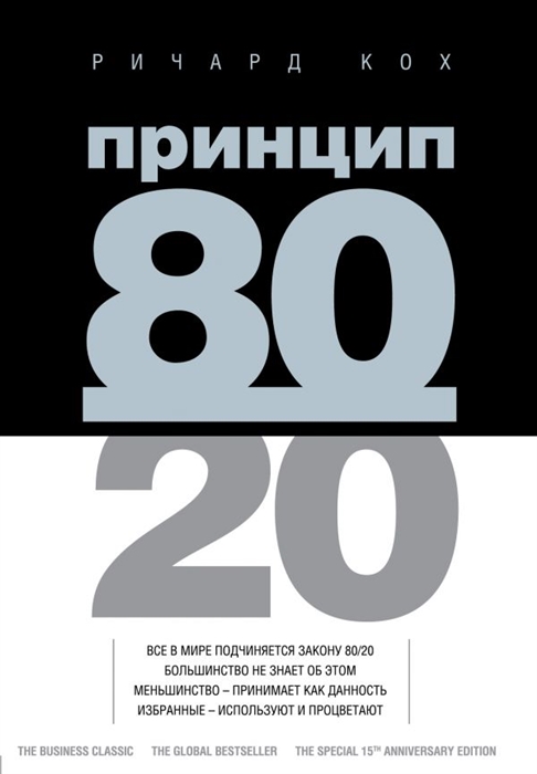 

Принцип 80 20