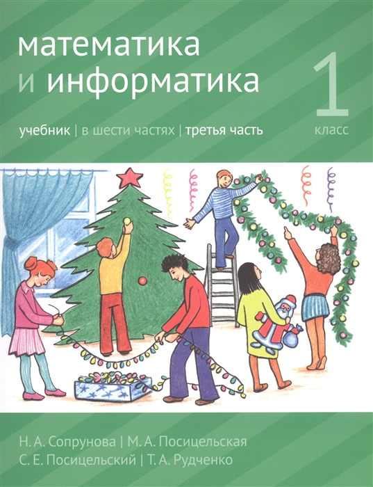 Сопрунова Н., Посицельская М., Посицельский С., Рудченко Т. - Математика и информатика 1 класс Учебник в шести частях Часть 3