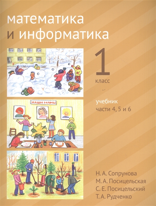 Сопрунова Н., Посицельская М., Посицельский С., Рудченко Т. - Математика и информатика 1 класс Учебник в шести частях Части 4 5 6