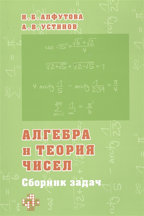 

Алгебра и теория чисел Сборник задач для математических школ
