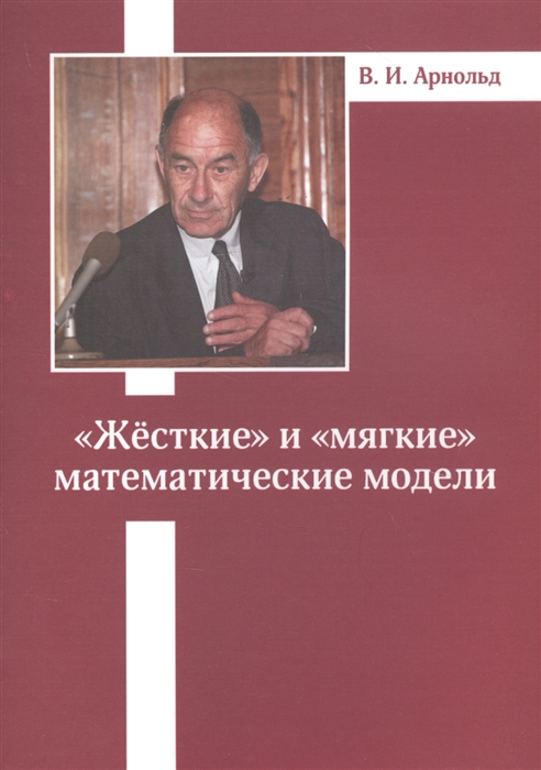 

Жесткие и мягкие математические модели
