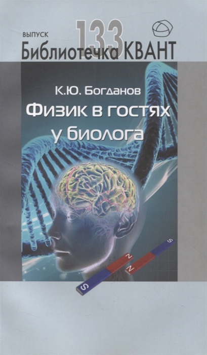 

Физик в гостях у биолога