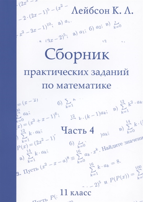 

Сборник практических заданий по математике Часть 4 11 класс
