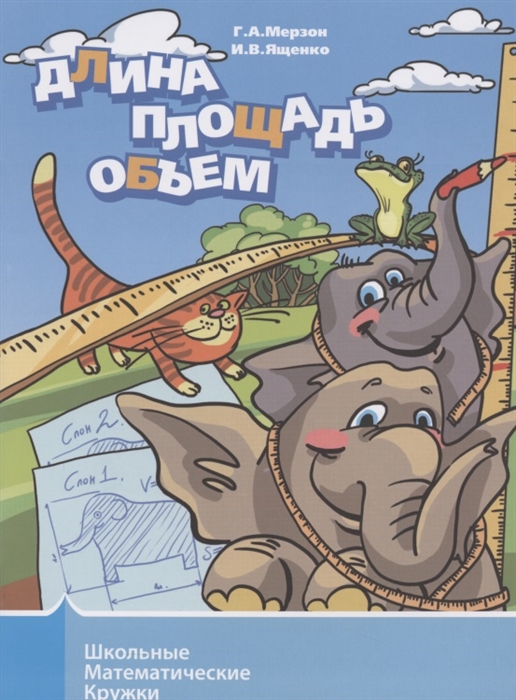 

Длина площадь объем