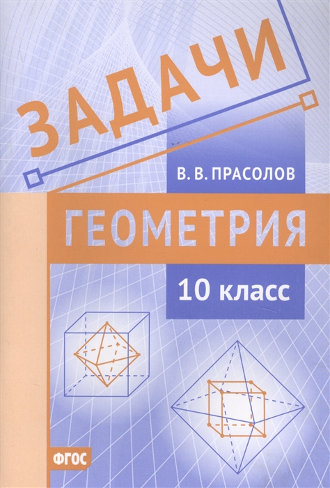 

Задачи по геометрии 10 класс