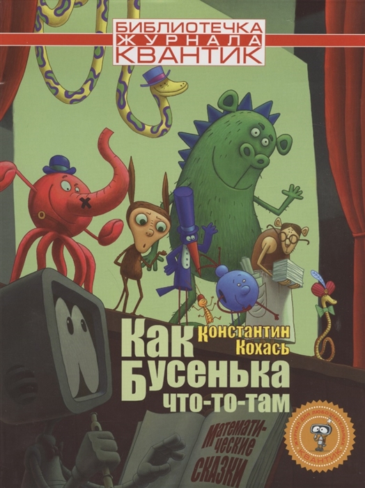 

Как Бусенька что-то-там Математические сказки