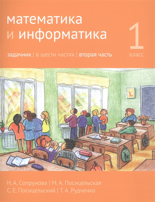 Сопрунова Н., Посицельская М., Посицельский С., Рудченко Т. - Математика и информатика 1 класс Задачник в шести частях Часть 2