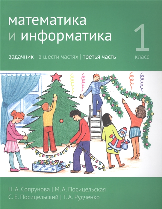 Сопрунова Н., Посицельская М., Посицельский С., Рудченко Т. - Математика и информатика 1 класс Задачник в шести частях Часть 3