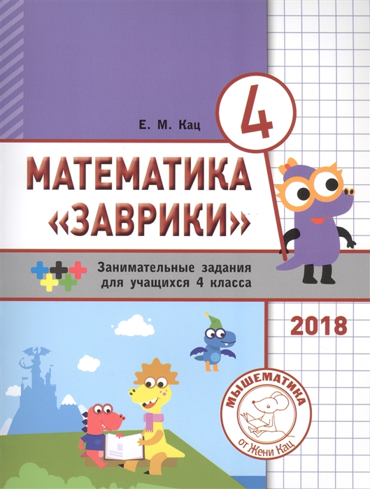 

Математика Заврики 4 класс Сборник занимательных заданий для учащихся