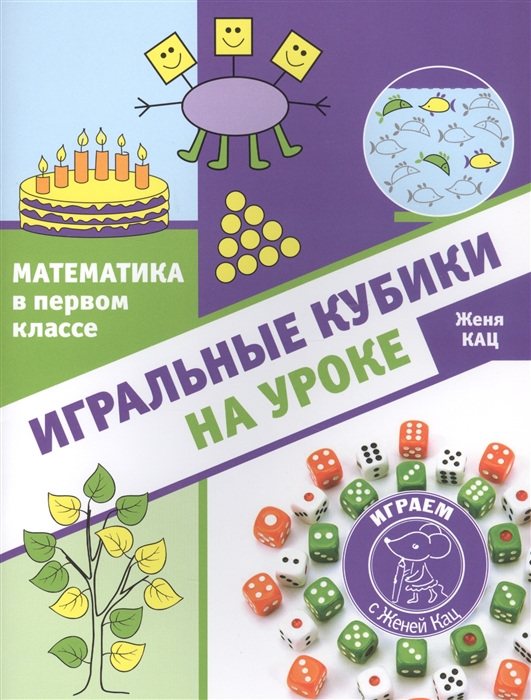

Математика в первом классе Игральные кубики на уроке