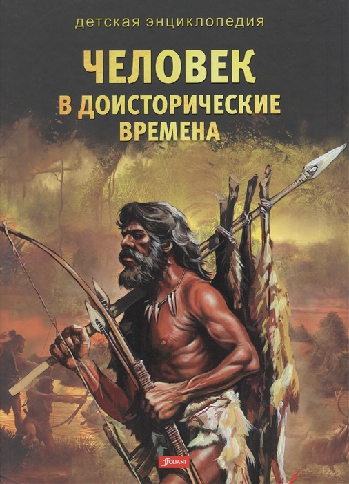 

Человек в доисторические времена Детская энциклопедия