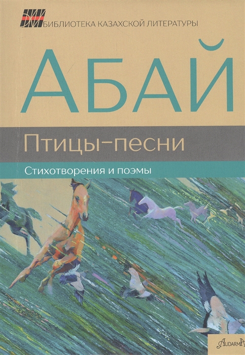 

Птицы-песни Стихотворения и поэмы