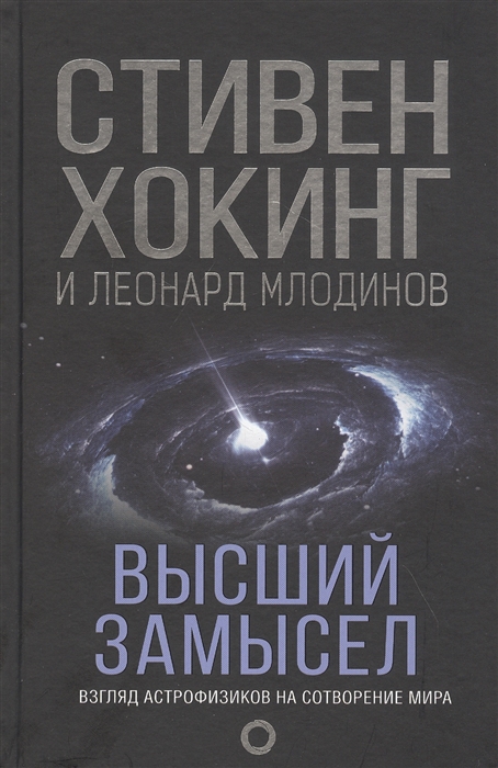 

Высший замысел