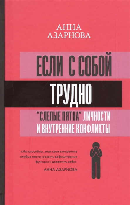 

Если с собой трудно слепые пятна личности и внутренние конфликты