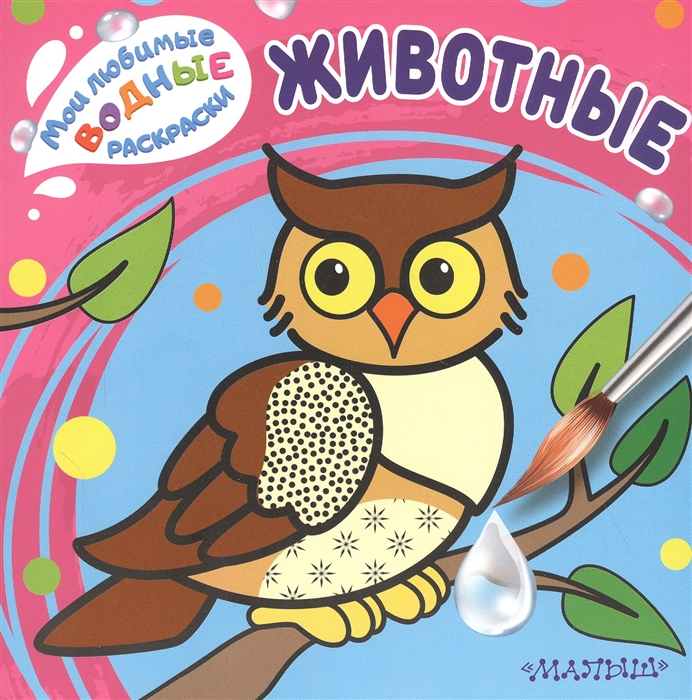 

Животные Мои любимые водные раскраски