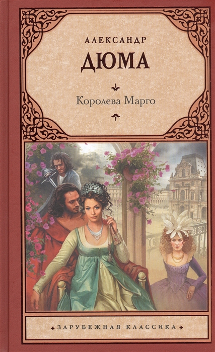 

Королева Марго